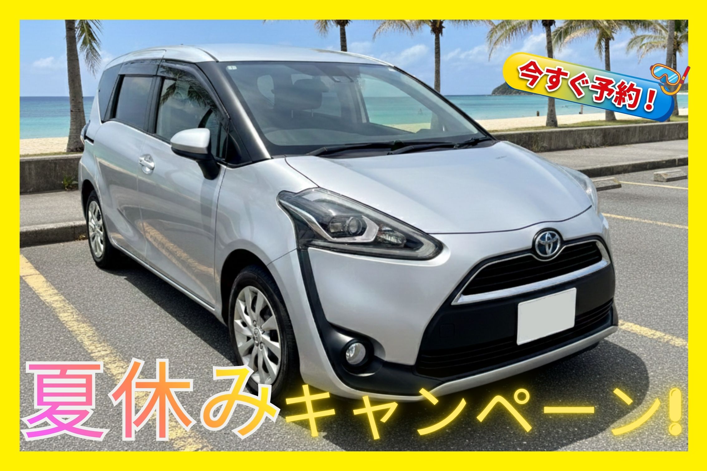 夏休みキャンペーン🏝️【コンパクトミニバン】大人数でもゆったり快適♦空港送迎無料★台数限定