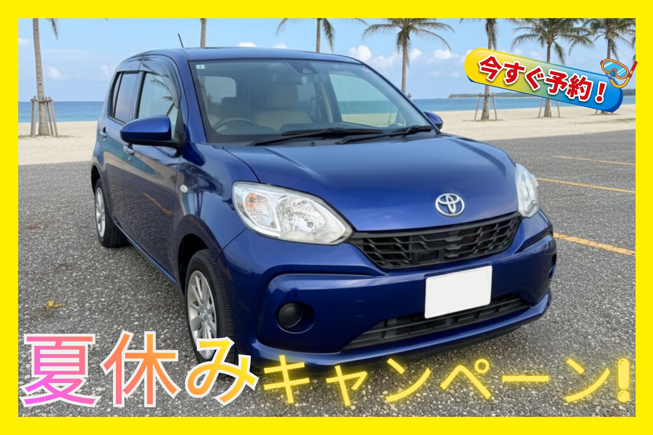 夏休みキャンペーン🏝【コンパクトA】コスパ最強！小回り抜群で運転しやすい　空港送迎無料