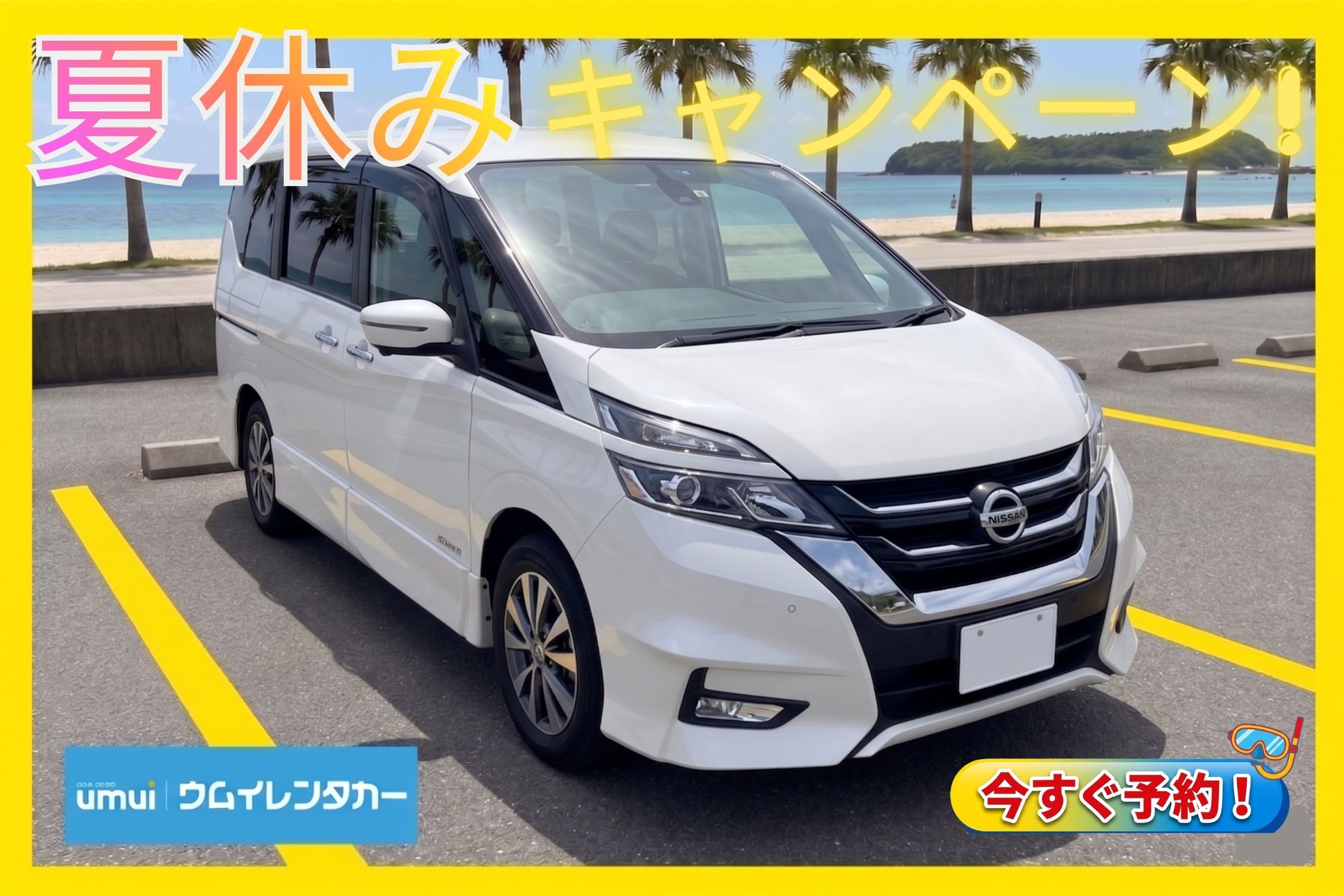 ☀️夏休み2026🏝【ミニバン】家族旅行にぴったり★セレナ🍎Carplay対応/空港送迎無料