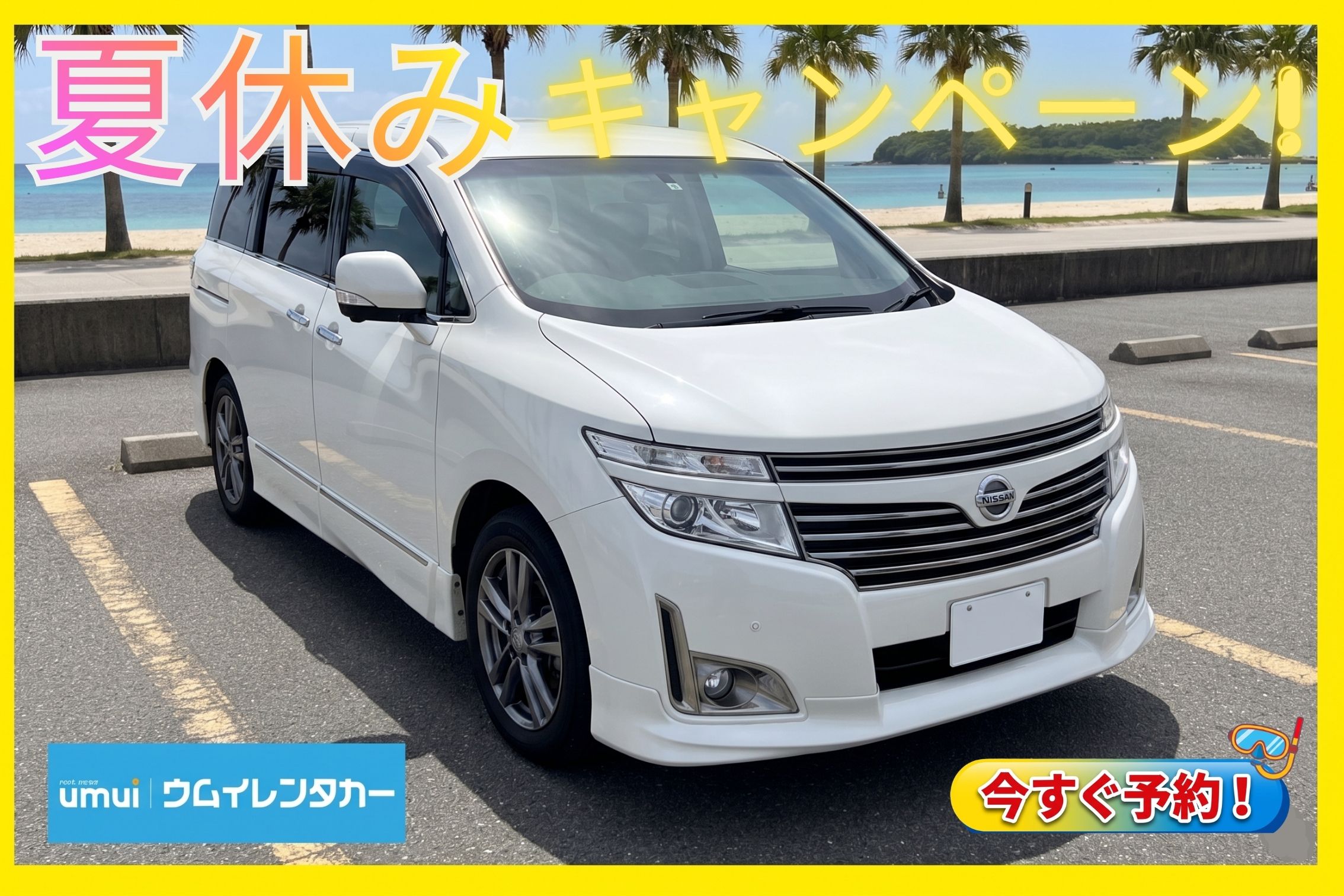 ☀️夏休み2026🏝【高級ミニバン】8人乗り★エルグランド✈空港送迎無料