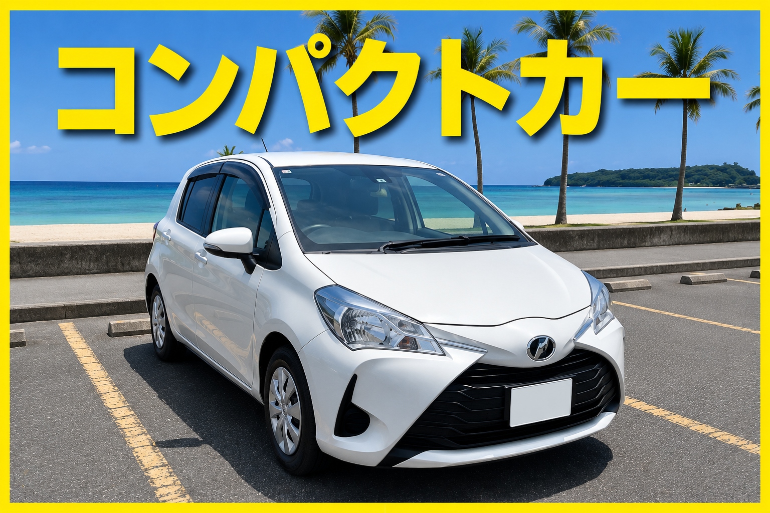 ☀️夏休み2026🏝️【コンパクトA】🍎Carplay＆Android《空港送迎無料》