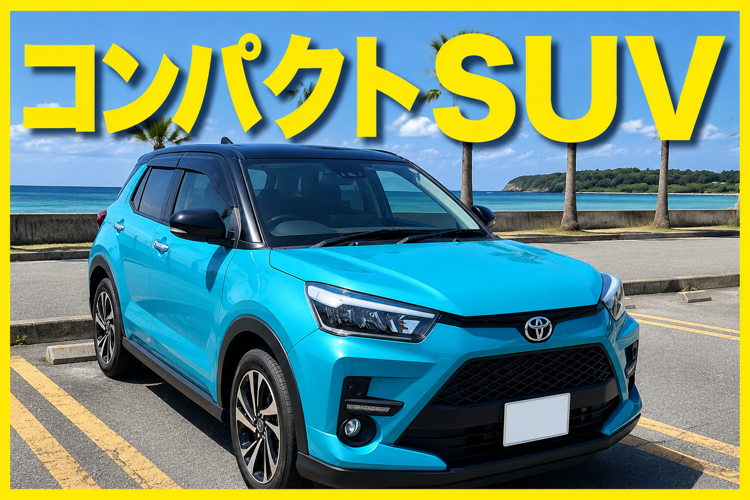 夏2026☀️沖縄満喫【コンパクトSUV】運転しやすい★女性人気No.1／空港送迎無料