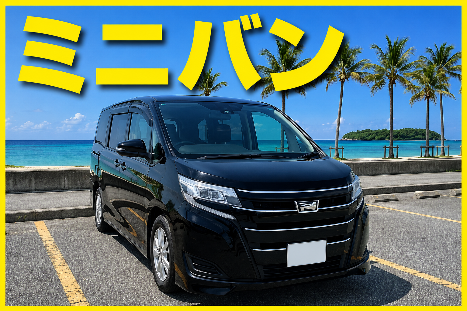 夏休み2026☀️家族・グループ旅行🏝️【ミニバン】🍎Carplay対応/空港送迎無料