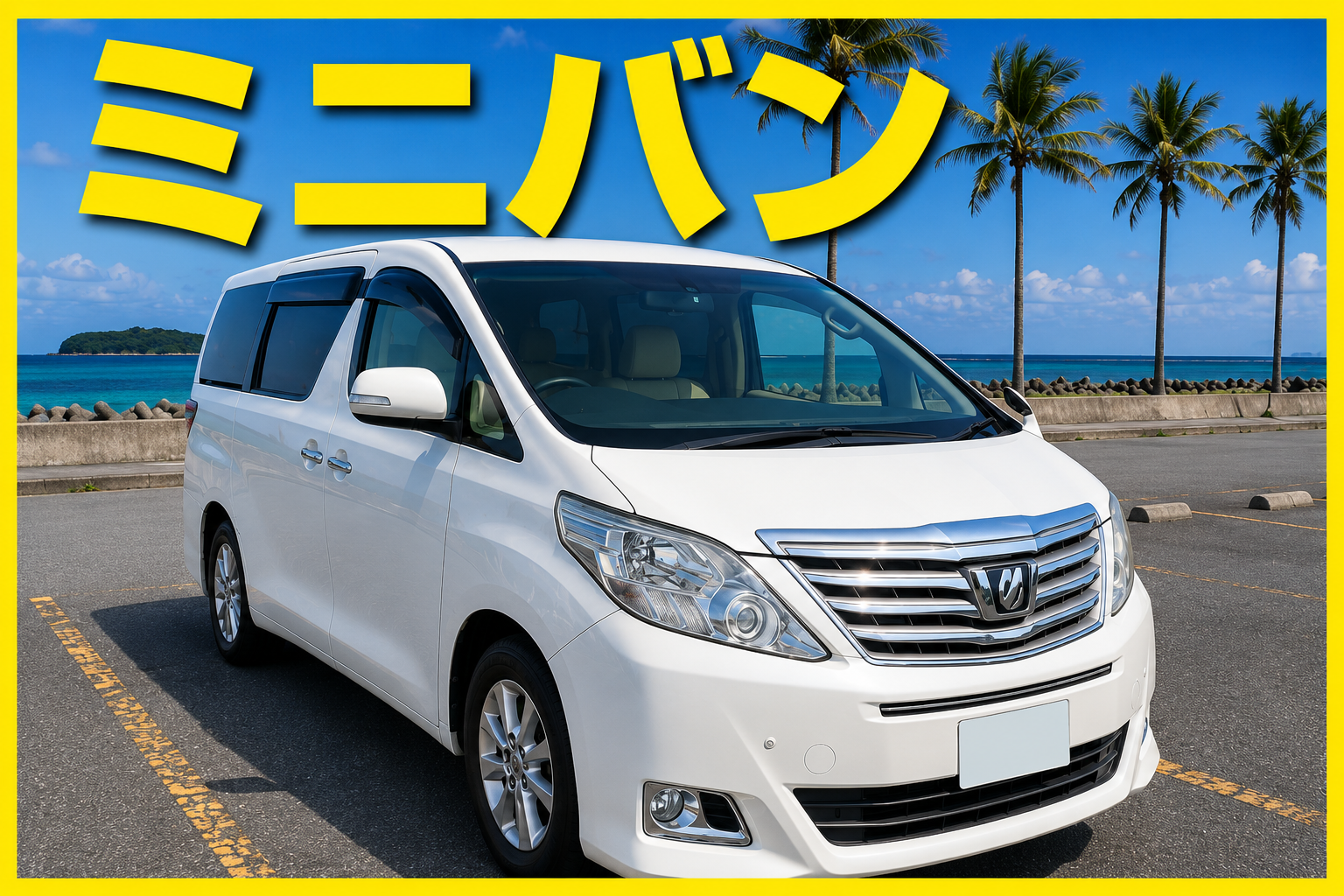 ☀️夏休み2026🏝【高級ミニバン】🍎Carplay対応/空港送迎無料★優雅な沖縄旅