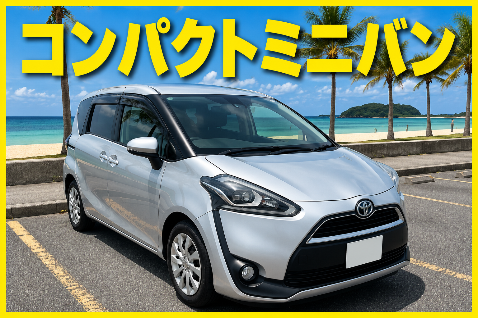 ☀️夏休み2026🏝【コンパクトミニバン】大人数でもゆったり快適♦空港送迎無料★台数限定