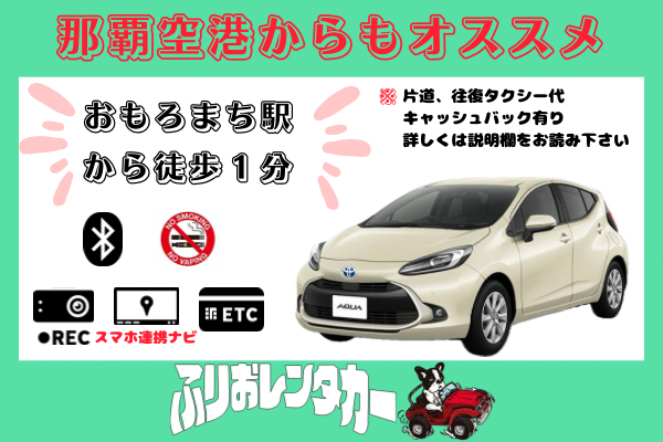 🌺那覇空港からアクセス良好 おもろまち駅から徒歩１分🌺 【R5年式アクア】沖縄観光のお手伝い