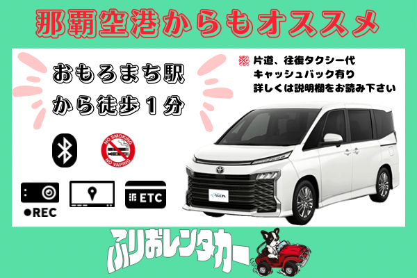 🌺那覇空港からアクセス良好 おもろまち駅から徒歩１分🌺【R5年式ヴォクシー】沖縄観光のお手伝い