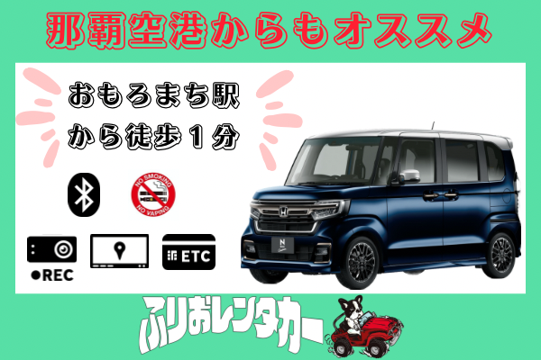 🌺那覇空港からアクセス良好 おもろまち駅から徒歩１分🌺 【R5年式N-BOX】沖縄観光のお手伝い