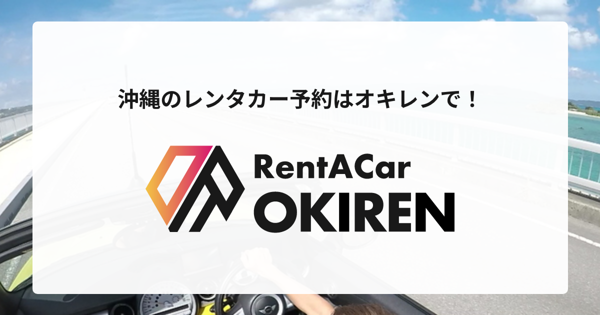 キャンセル・変更 | Rent a car OKIREN